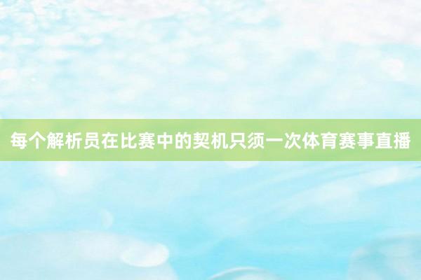 每个解析员在比赛中的契机只须一次体育赛事直播