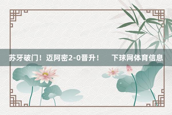苏牙破门！迈阿密2-0晋升！    下球网体育信息