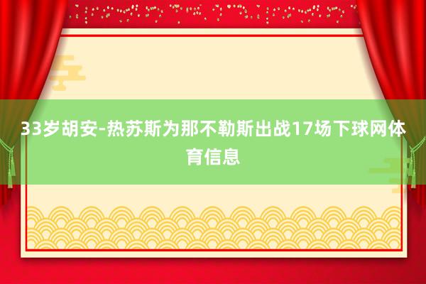 33岁胡安-热苏斯为那不勒斯出战17场下球网体育信息