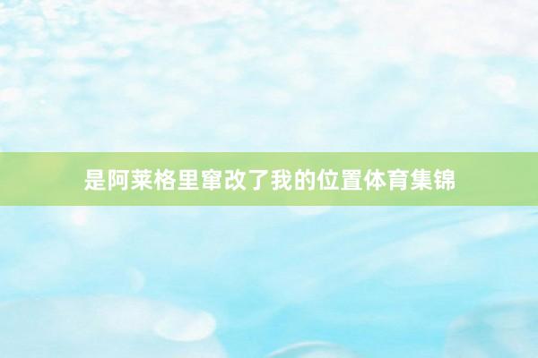 是阿莱格里窜改了我的位置体育集锦