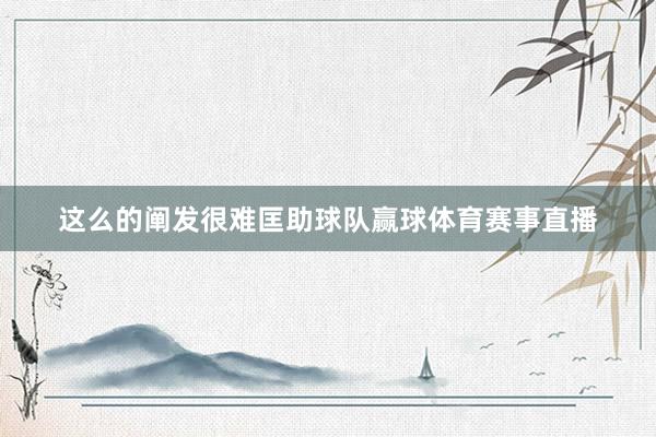 这么的阐发很难匡助球队赢球体育赛事直播