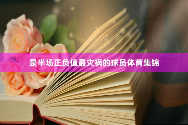 是半场正负值最灾祸的球员体育集锦