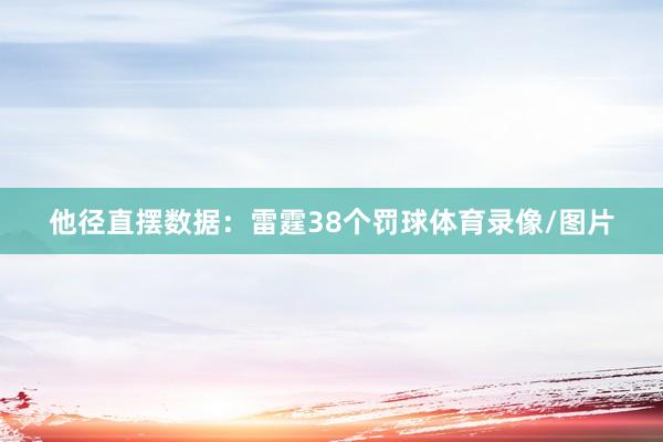 他径直摆数据：雷霆38个罚球体育录像/图片