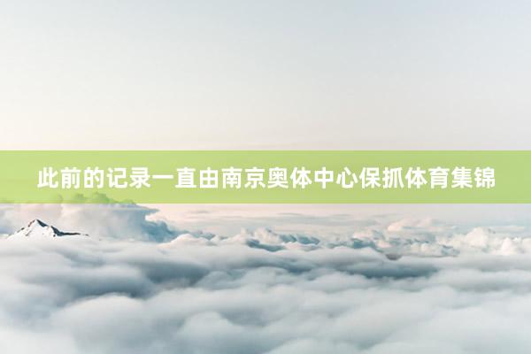 此前的记录一直由南京奥体中心保抓体育集锦
