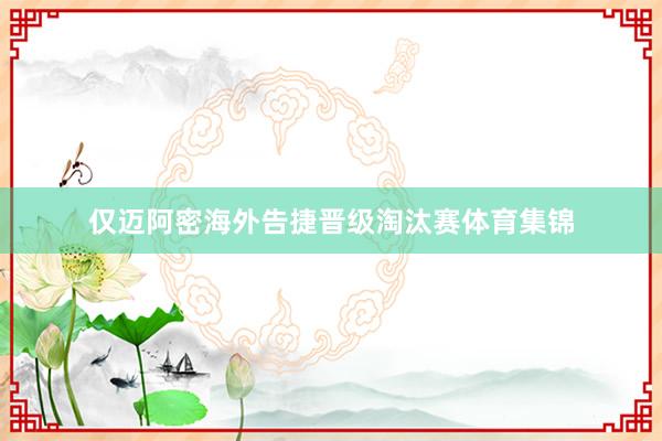 仅迈阿密海外告捷晋级淘汰赛体育集锦