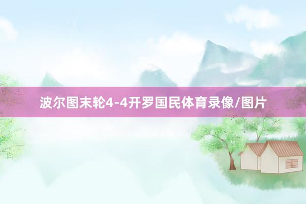 波尔图末轮4-4开罗国民体育录像/图片