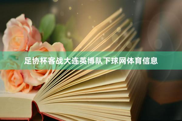 足协杯客战大连英博队下球网体育信息