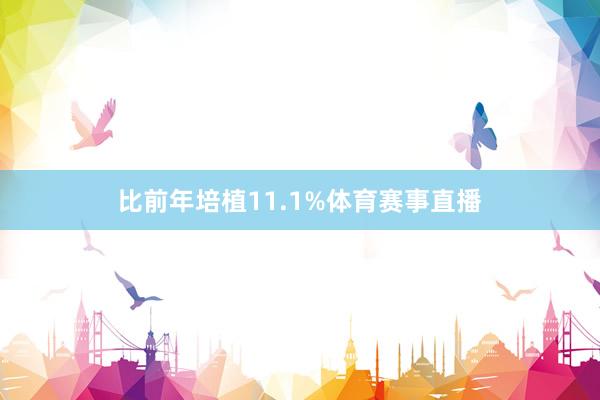 比前年培植11.1%体育赛事直播