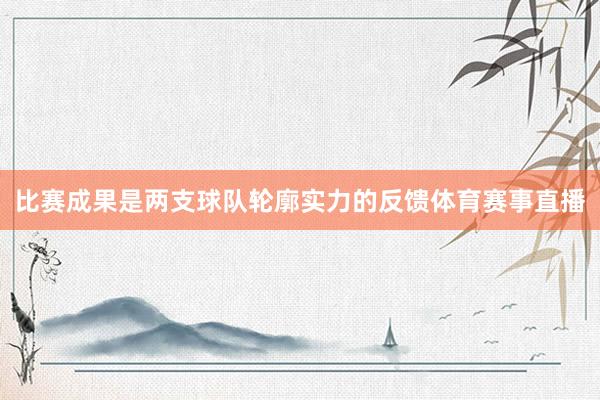 比赛成果是两支球队轮廓实力的反馈体育赛事直播