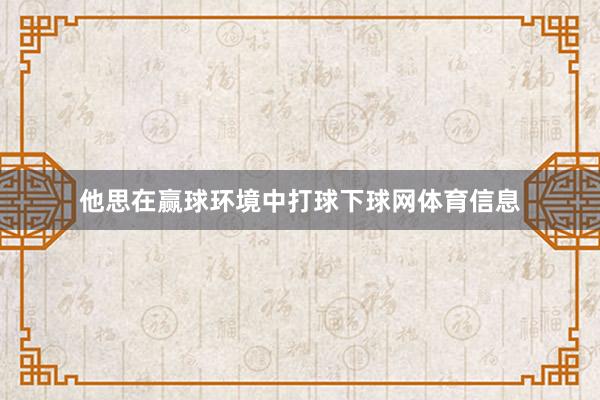 他思在赢球环境中打球下球网体育信息