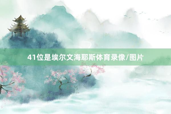 41位是埃尔文海耶斯体育录像/图片