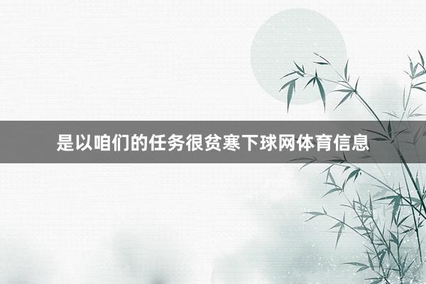是以咱们的任务很贫寒下球网体育信息