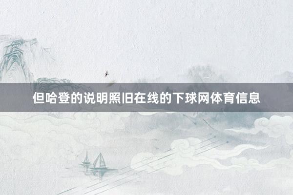 但哈登的说明照旧在线的下球网体育信息