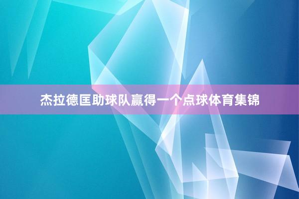 杰拉德匡助球队赢得一个点球体育集锦