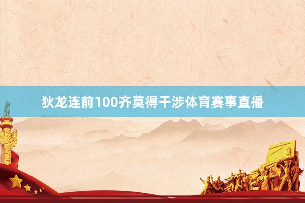 狄龙连前100齐莫得干涉体育赛事直播