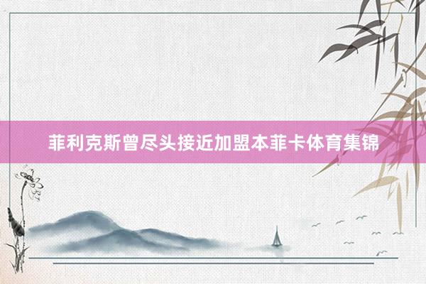 菲利克斯曾尽头接近加盟本菲卡体育集锦