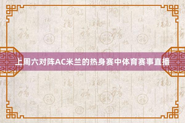 上周六对阵AC米兰的热身赛中体育赛事直播