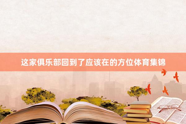 这家俱乐部回到了应该在的方位体育集锦