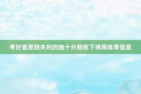 考好意思院失利的她十分颓败下球网体育信息
