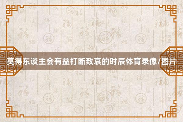 莫得东谈主会有益打断致哀的时辰体育录像/图片