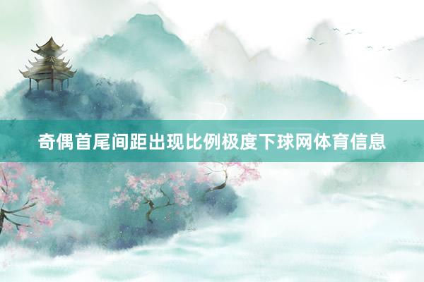 奇偶首尾间距出现比例极度下球网体育信息