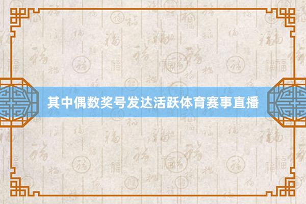 其中偶数奖号发达活跃体育赛事直播