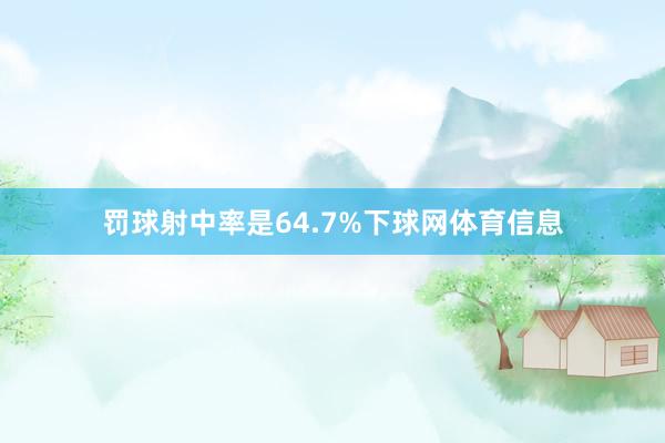 罚球射中率是64.7%下球网体育信息