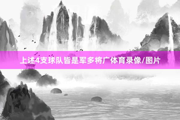 上述4支球队皆是军多将广体育录像/图片