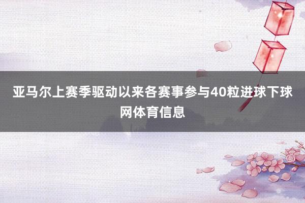 亚马尔上赛季驱动以来各赛事参与40粒进球下球网体育信息