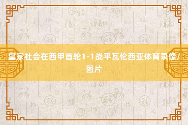 皇家社会在西甲首轮1-1战平瓦伦西亚体育录像/图片