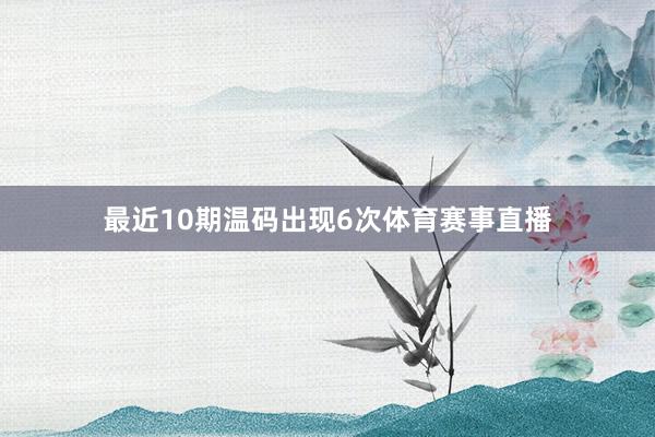 最近10期温码出现6次体育赛事直播