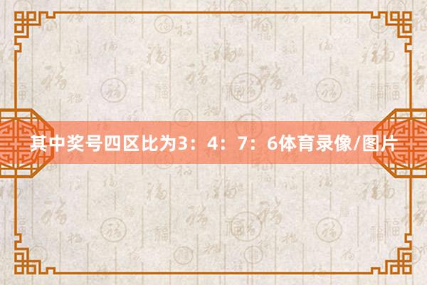 其中奖号四区比为3：4：7：6体育录像/图片