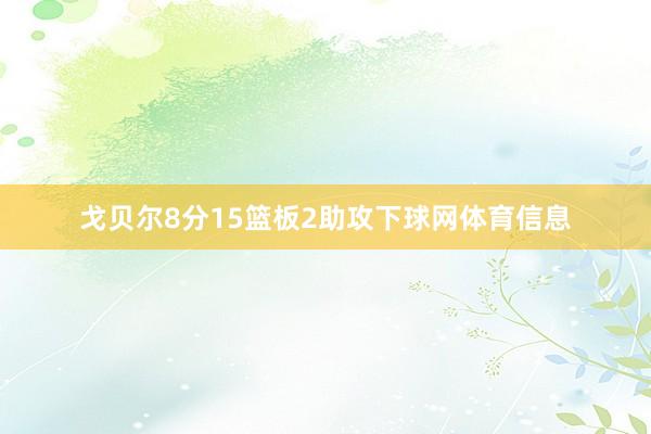 戈贝尔8分15篮板2助攻下球网体育信息