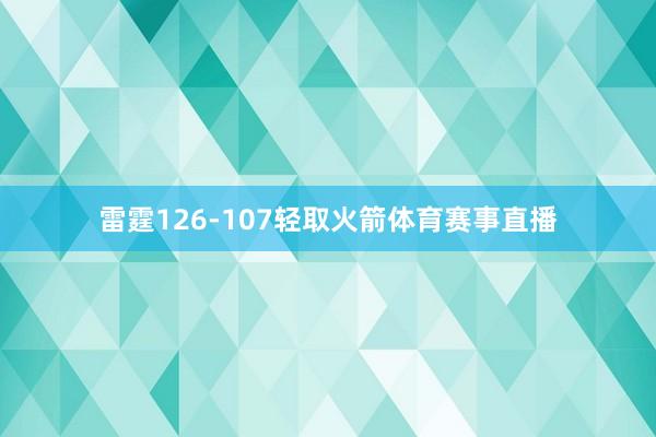 雷霆126-107轻取火箭体育赛事直播