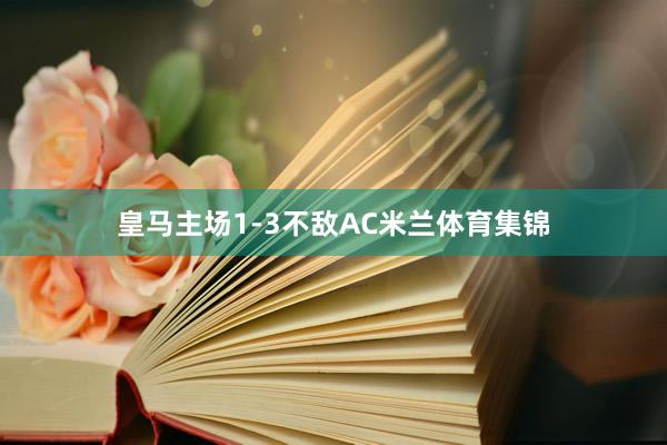 皇马主场1-3不敌AC米兰体育集锦
