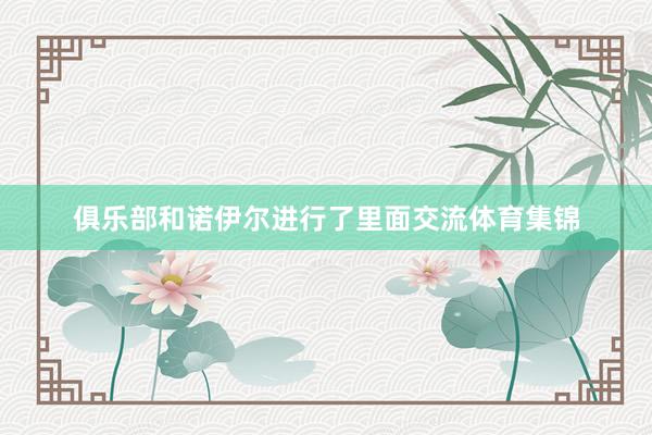 俱乐部和诺伊尔进行了里面交流体育集锦
