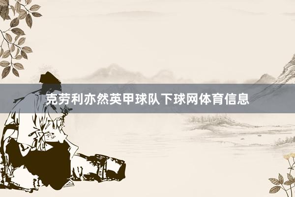 克劳利亦然英甲球队下球网体育信息