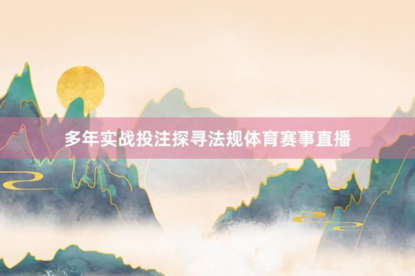 多年实战投注探寻法规体育赛事直播