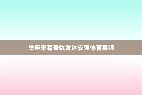 举座来看奇数发达较强体育集锦
