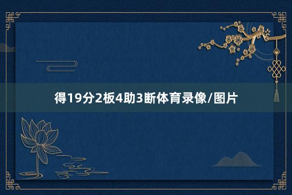 得19分2板4助3断体育录像/图片