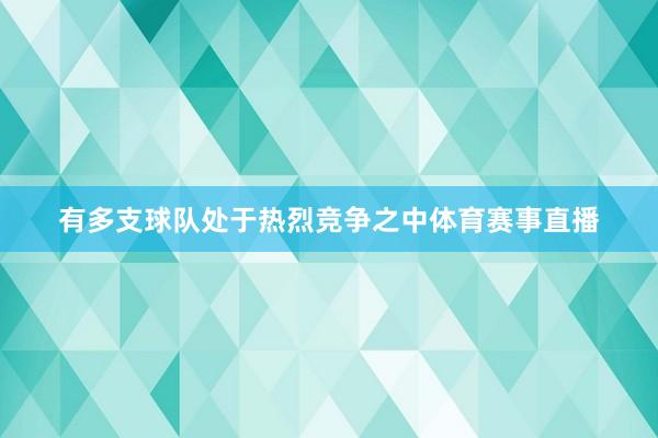 有多支球队处于热烈竞争之中体育赛事直播