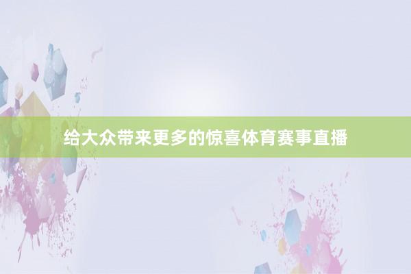 给大众带来更多的惊喜体育赛事直播