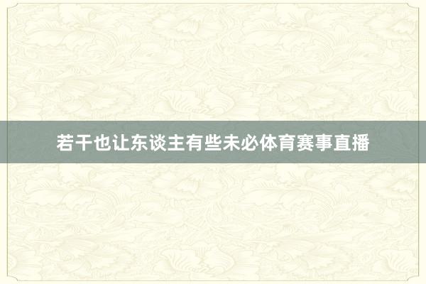 若干也让东谈主有些未必体育赛事直播