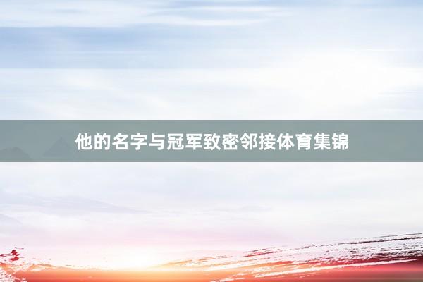 他的名字与冠军致密邻接体育集锦