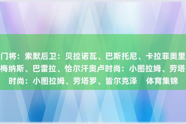 门将：索默后卫：贝拉诺瓦、巴斯托尼、卡拉菲奥里、迪马尔科中场：库普梅纳斯、巴雷拉、恰尔汗奥卢时尚：小图拉姆、劳塔罗、皆尔克泽    体育集锦
