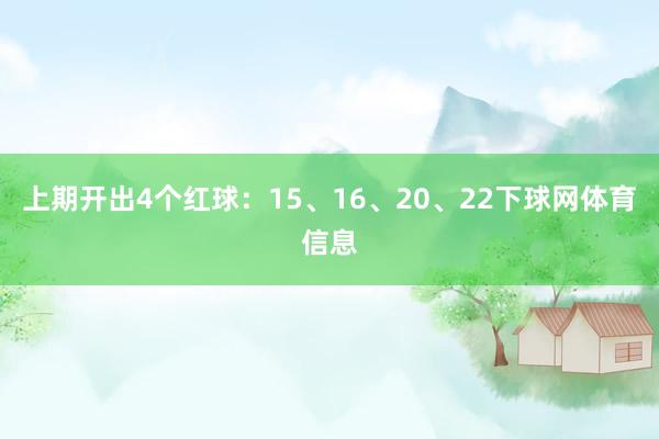 上期开出4个红球：15、16、20、22下球网体育信息