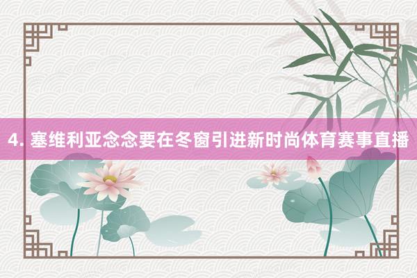 4. 塞维利亚念念要在冬窗引进新时尚体育赛事直播