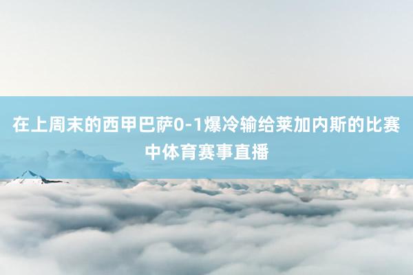 在上周末的西甲巴萨0-1爆冷输给莱加内斯的比赛中体育赛事直播