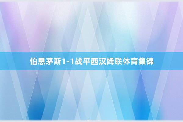 伯恩茅斯1-1战平西汉姆联体育集锦