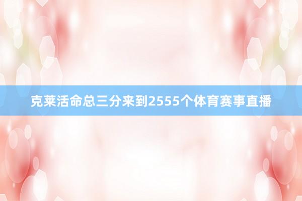 克莱活命总三分来到2555个体育赛事直播